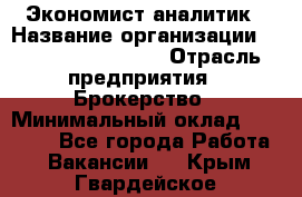 Экономист-аналитик › Название организации ­ Profit Group Inc › Отрасль предприятия ­ Брокерство › Минимальный оклад ­ 40 000 - Все города Работа » Вакансии   . Крым,Гвардейское